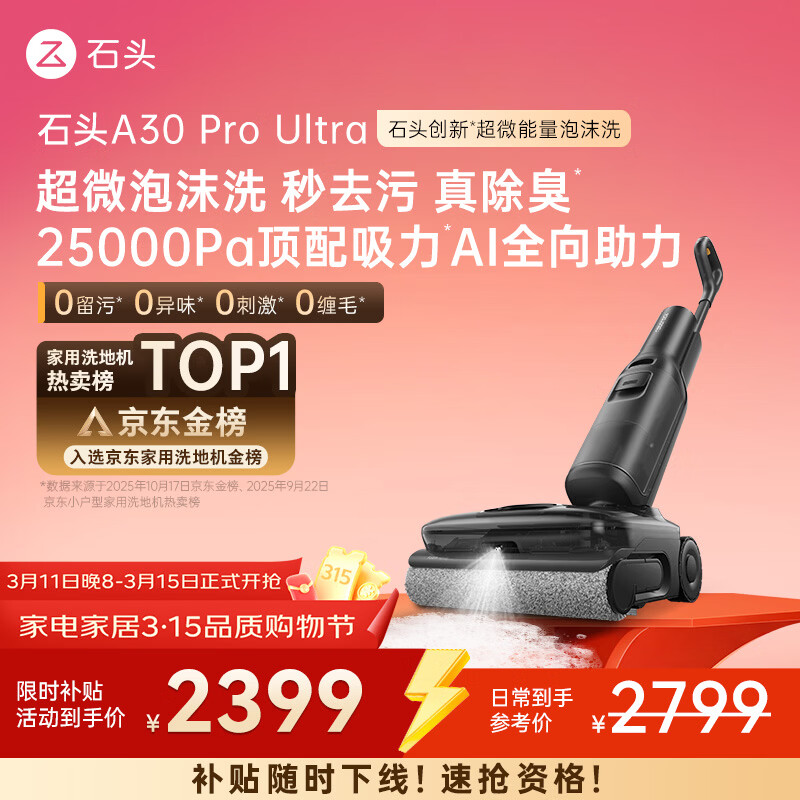 石头A30 Pro Ultra 泡沫洗地机【25kPa 抑菌除臭 】95℃自清洁AI全向助力宠物吸拖洗一体扫地机吸力