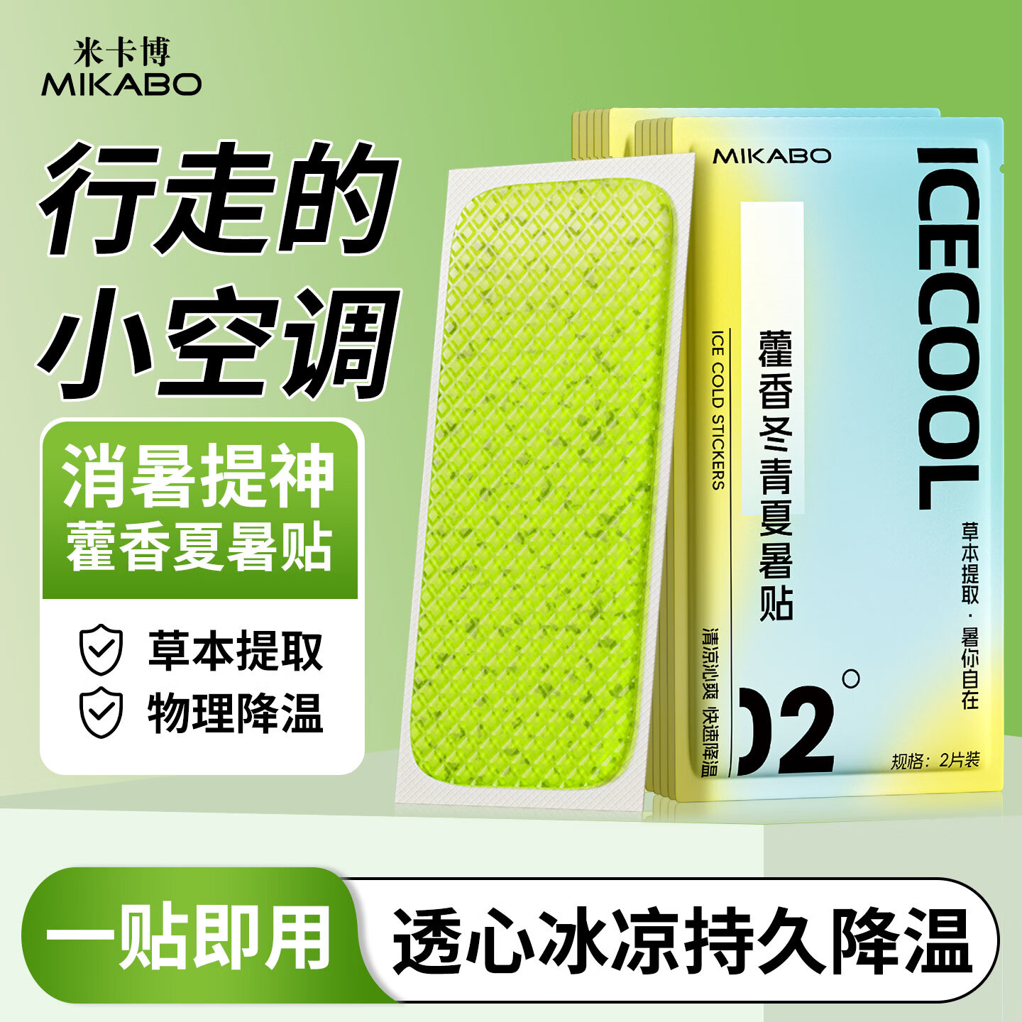 米卡博藿香冬青冰凉贴降温贴40片夏季防暑军训清凉冰贴物理降温散热神器