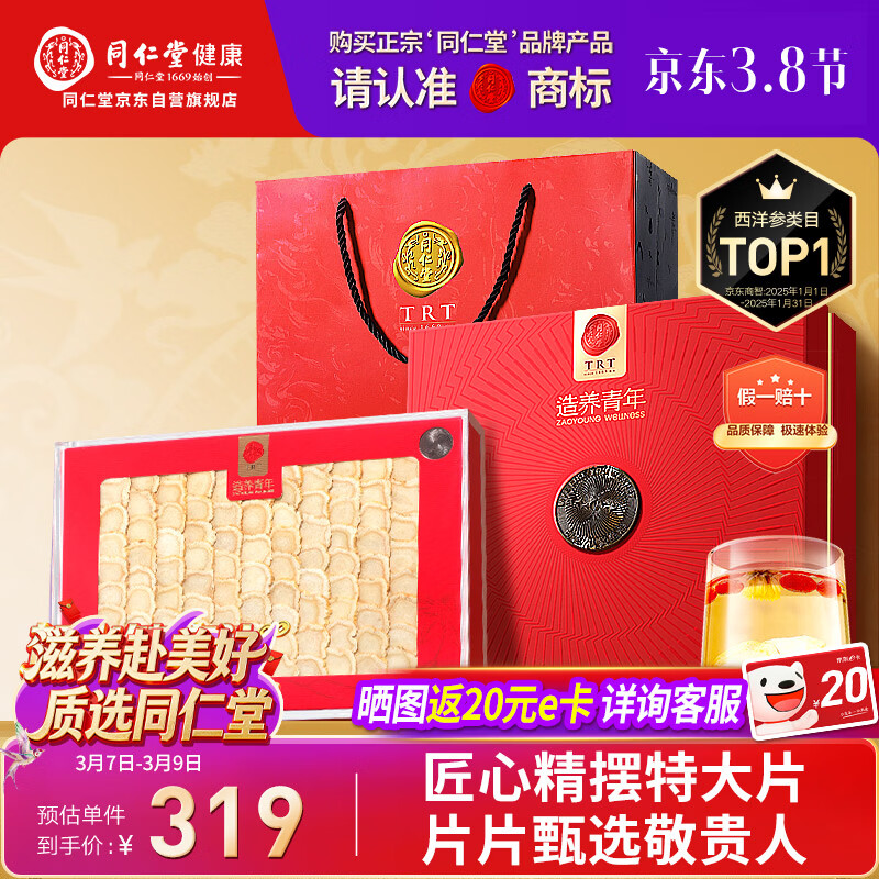 同仁堂品牌 北京同仁堂西洋参片礼盒100g1号片花旗参礼品送父母长辈补品