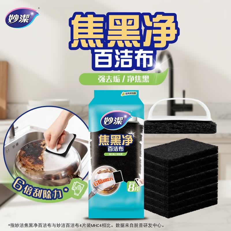 妙洁百洁布魔力擦8片 洗锅底黑垢不锈钢水槽金属灶台厨具除垢清洁神器