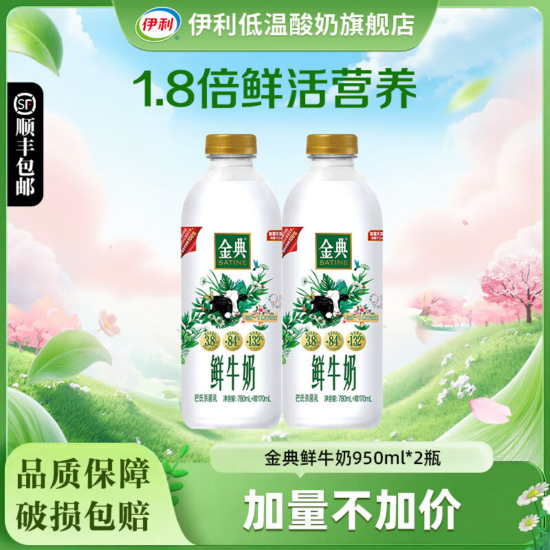 伊利金典鲜牛奶950ml瓶装巴氏杀菌乳儿童学生鲜活营养低温早餐奶 金典950ml*2