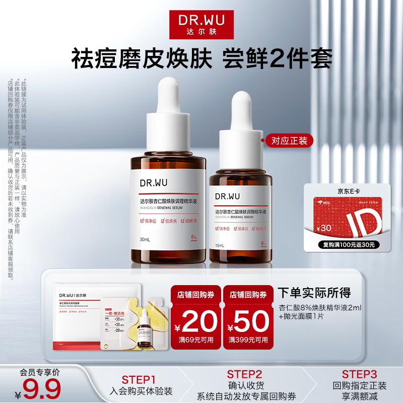达尔肤（DR.WU）【会员专享】杏仁酸8%焕肤精华液2ml+抛光面膜1片女生礼物
