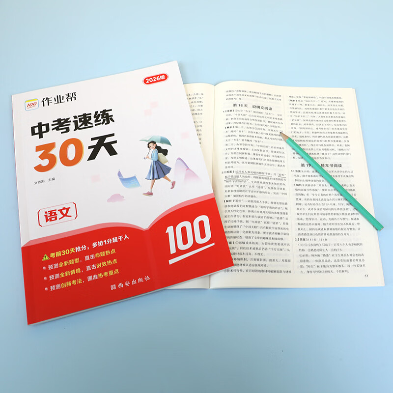 作业帮【2026新版现货速发】中考速练30天语数英物化中考真题名校模拟练真题临考抢分练初三总复习必刷题全国通用 【2026新版】语文 无规格