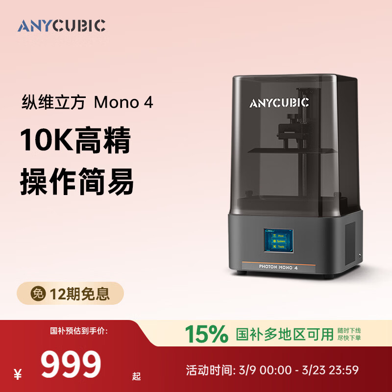 ANYCUBIC��ά����Mono 4 10K+��̻�3d�����ӡ���߾��ȹ�ҵ���ö�ͯ�ְ����漶LCD 849.15Ԫ