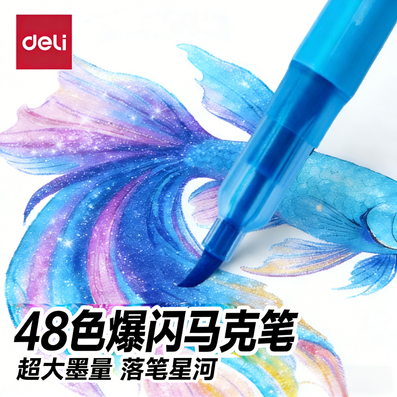 得力（deli）48色爆闪闪光马克笔专业绘画笔彩色儿童无毒款珠光流沙小学生画画笔幼儿园水彩笔手账不透色 【加量闪光墨|安全无异味】48色 京东折扣/优惠券