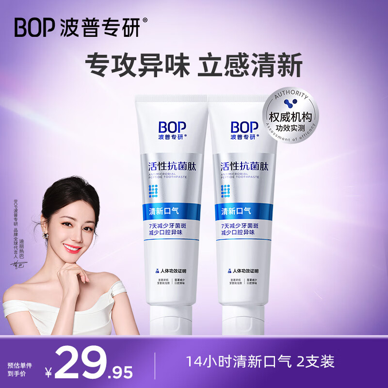 波普专研（bop）14小时清新口气减少口腔异味减少牙菌斑120g*2（新老随机发货）
