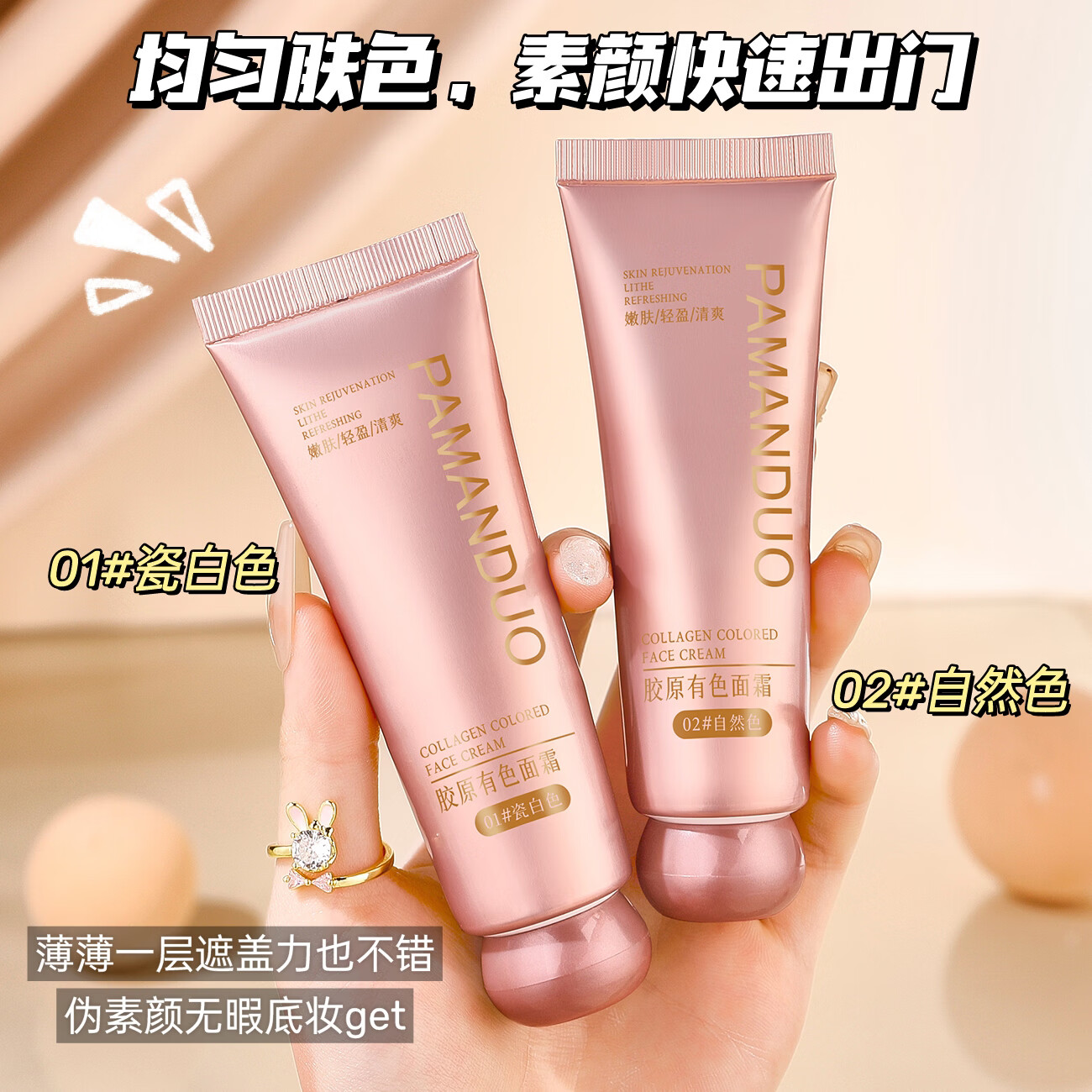 帕曼朵胶原有色面霜懒人素颜霜养肤遮瑕紧致提亮肤色妆前隔离乳初恋霜 瓷白色1支