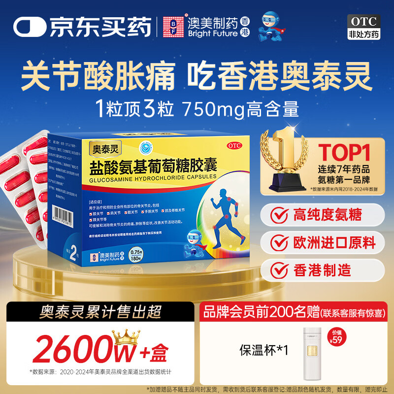 奥泰灵 盐酸氨基葡萄糖胶囊 0.75g*180粒   氨糖  治疗和预防全身所有部位的骨关节炎 澳美制药 香港制造