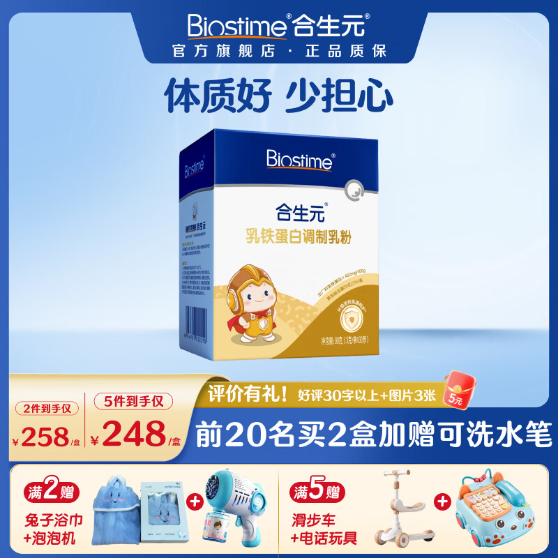 合生元(BIOSTIME)日常版小金盾儿童婴幼儿乳铁蛋白(调制乳粉)30袋提升自护力体质好 30袋*1盒 【日常防护|复配专利】