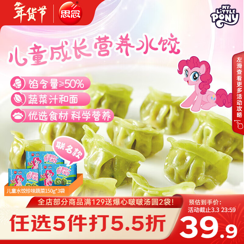 思念小马宝莉联名珍味蔬菜儿童水饺150g*3袋共63只 早餐