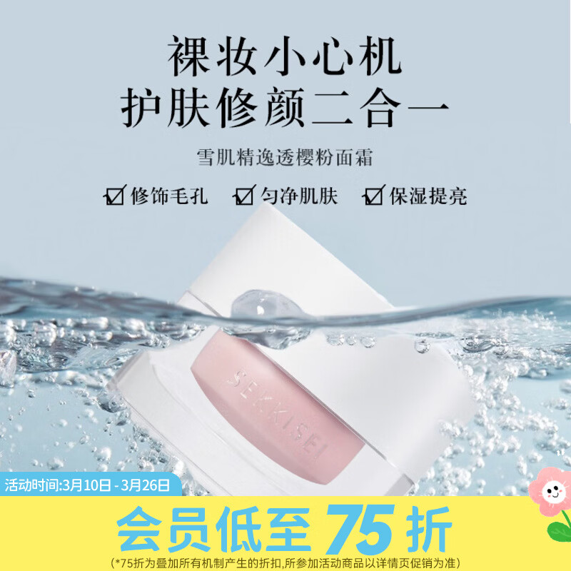 屈臣氏雪肌精 逸透 樱粉面霜40g