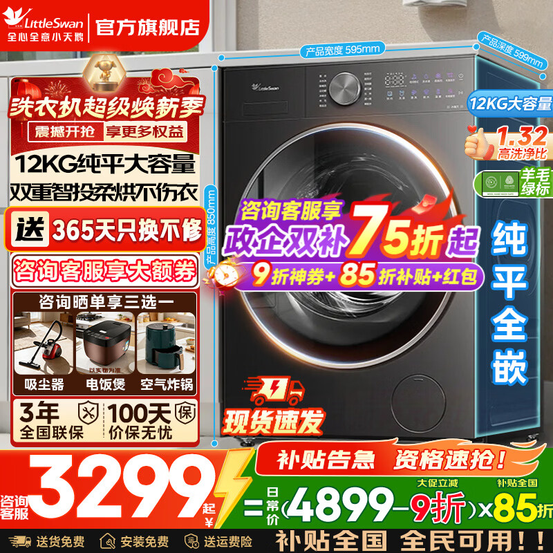 小天鹅（LittleSwan）小乌梅3.0滚筒洗衣机全自动国家补贴 小钢炮水魔方12/10 公斤单洗/洗烘一体超薄纯平全嵌 以旧换新 【12KG 3.0升级带烘干】1.32洗净比 滚筒洗烘