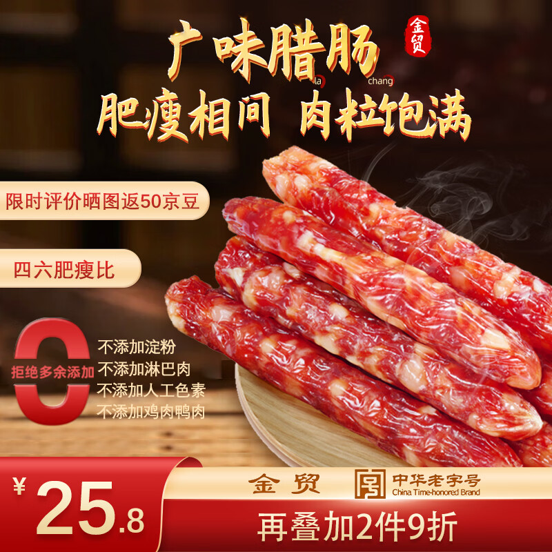 金贸广味腊肠400g 18.7元 - 线报酷