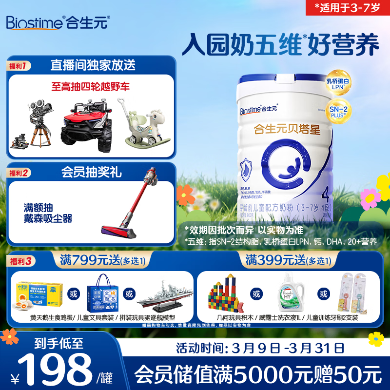 合生元（BIOSTIME）贝塔星 学龄前儿童奶粉 4段(3岁或以上) 消化吸收800克