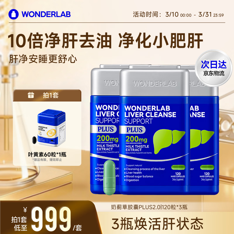 WONDERLAB奶蓟草净肝胶囊Plus120粒*3 水飞蓟养护肝片排毒熬夜应酬进口自营