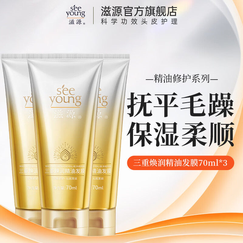滋源发膜精油护发柔顺滋润修复干枯改善毛躁发膜 三重焕润精油发 70ml*3支