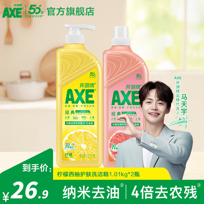斧头洗洁精食品级果蔬清洗剂护肤去油污不伤手洗涤灵厨房清洁洗碗液 柠檬西柚1.01kg*2瓶 京东折扣/优惠券