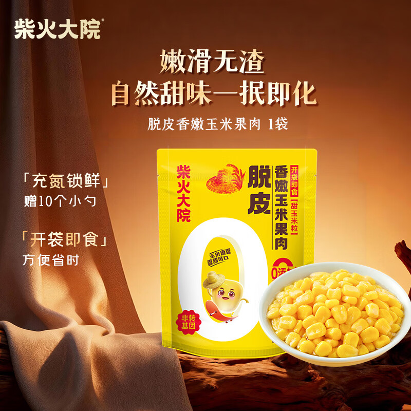 柴火大院 脱皮水果甜玉米粒 1袋 充氮小包装 去皮即食 早餐粗粮