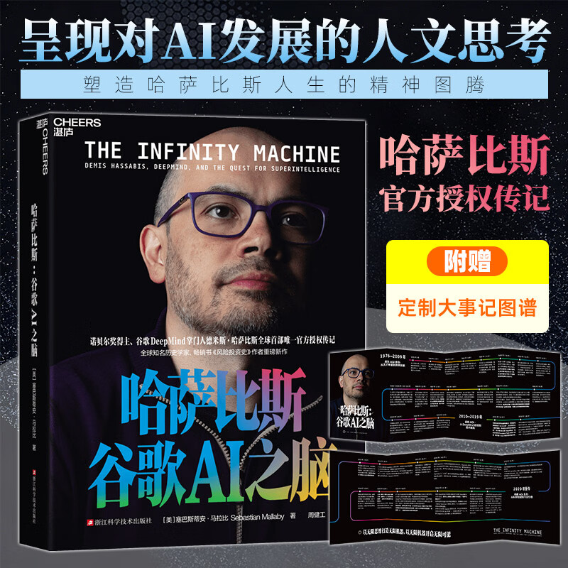 哈萨比斯 谷歌AI之脑 塞巴斯蒂安 马拉比 著 ai 人工智能 诺贝尔奖得主 DeepMind 掌门人 德米斯·哈萨比斯官方授权 30+小时哈萨比斯面对面深访 湛庐图书