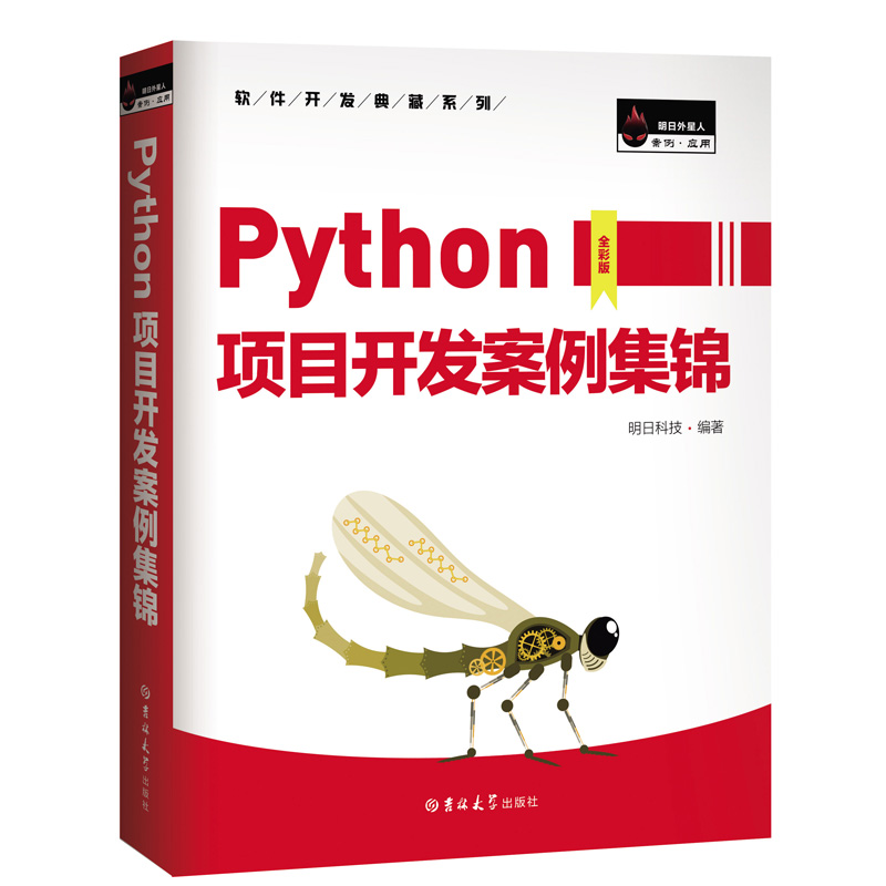 Python项目开发案例集锦（全彩版）赠e学版电子书、源码、项目配置说明书