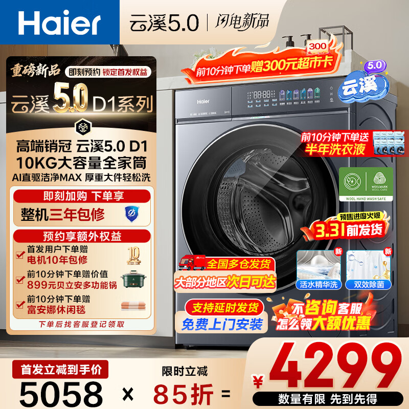 海尔（Haier）重磅新品 云溪5.0 D1全自动滚筒洗衣机10KG家用大容量1.28高洗净比AI直驱变频双效除菌焕新补贴15% 1.36洗净比+智能投放+活水精华洗+雨沐洗 滚筒