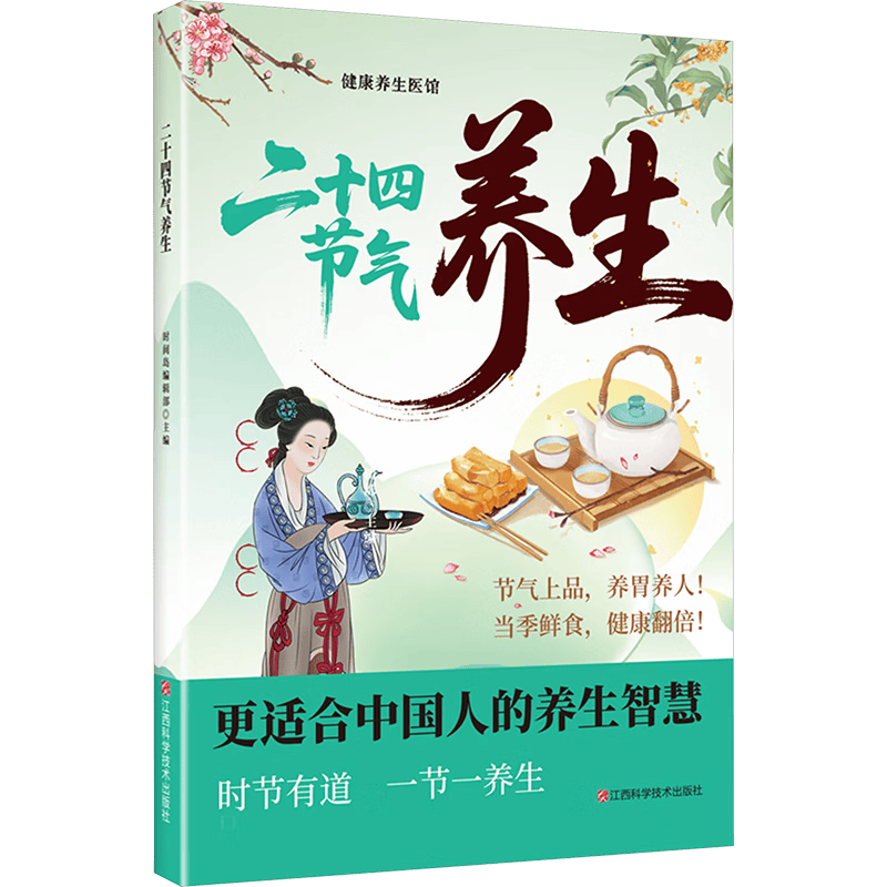 【养生书简单易懂】漫画讲透黄帝内经 内证观察笔记 老偏方大全 饮食食补营养土汤方小食大补治百病 经络按摩针灸拔罐艾灸 新华书店正版养生保健书籍包邮 健康养生医馆-二十四节气养生