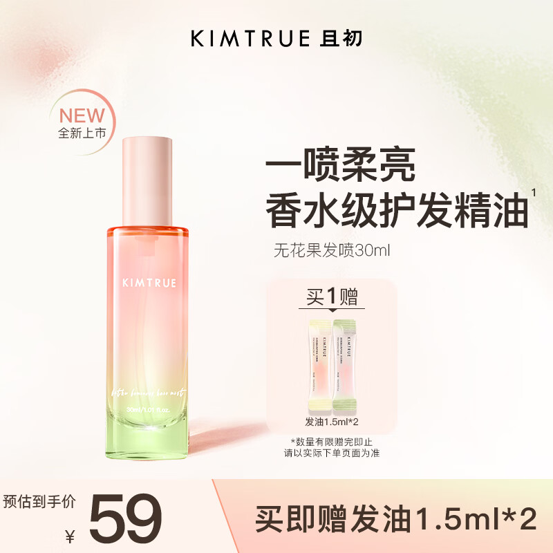 KIMTRUE且初香水级护发精油喷雾 无花果香30ml 女柔顺养发修复毛躁烫染