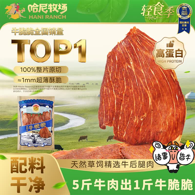 寻香牧场哈尼牧场内蒙风干牛脆片孜然味25g袋装，首单立减后仅需1.08元
