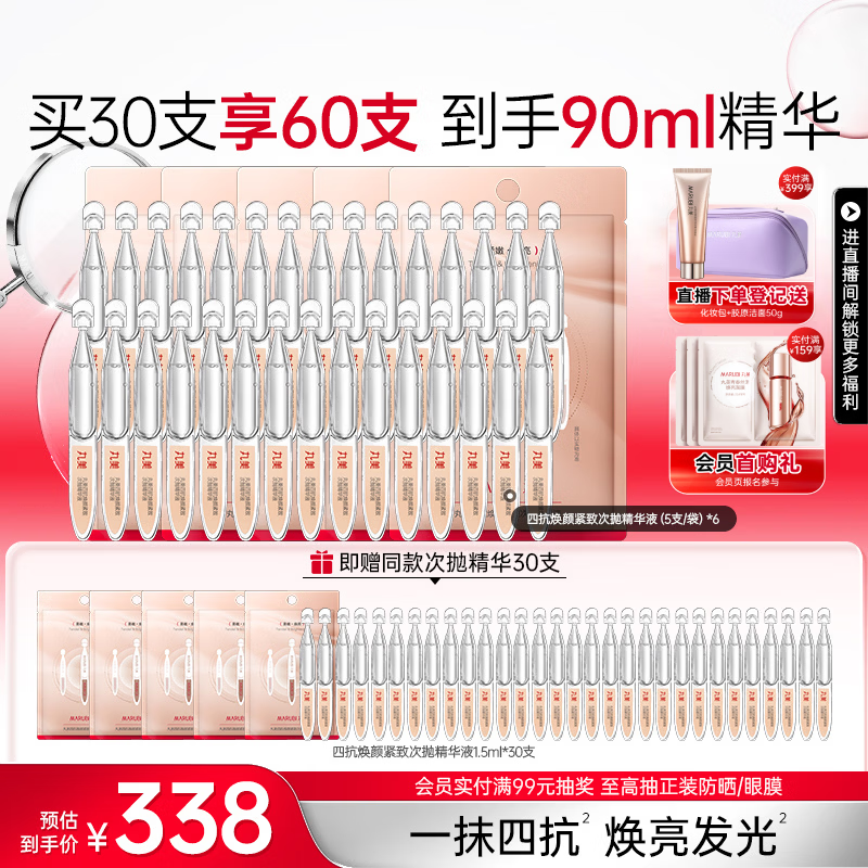 丸美（MARUBI）次抛精华液抗皱紧致补水保湿提亮肤色精华水护肤品生日礼物女 【到手60支】四抗次抛精华