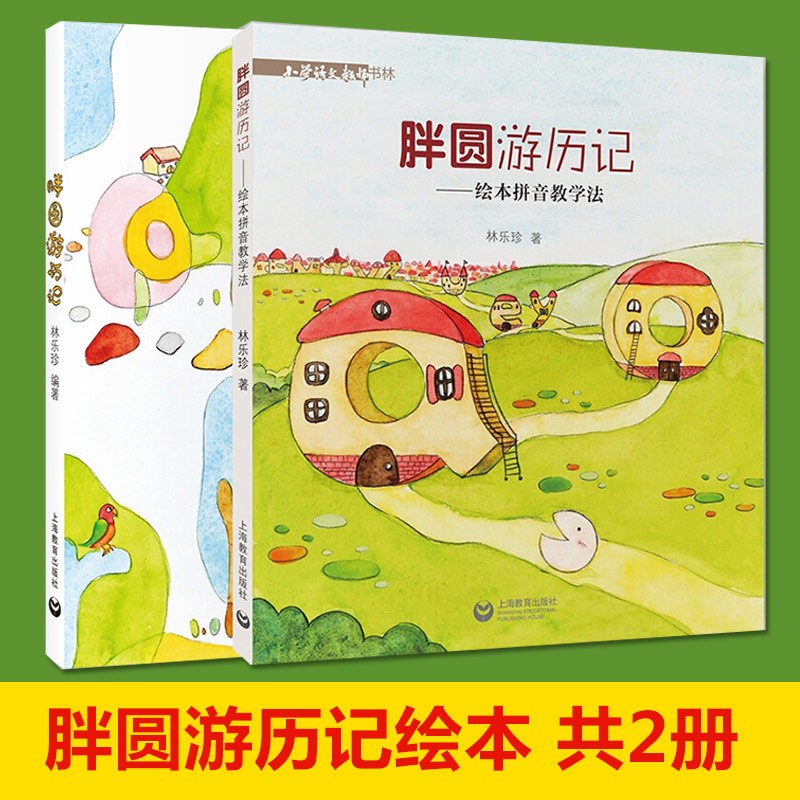 胖圆游历记绘本拼音教学法 教学版+绘本版 小学语文教师用书教参