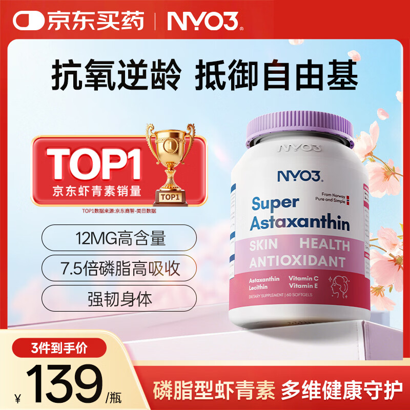 NYO3 超级虾青素 6mg 左旋虾青素磷脂VCVE抗氧化抗氧化 60粒/瓶