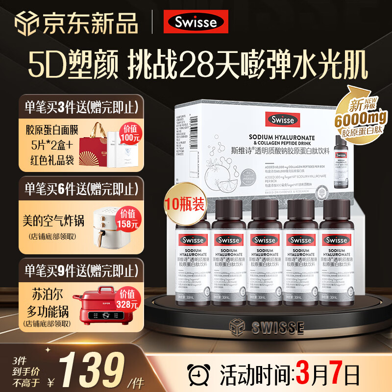 Swisse斯维诗胶原水光瓶 每瓶6000mg胶原蛋白肽 添加虾青素 30ml*10瓶