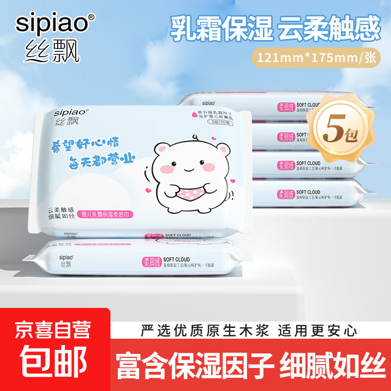 丝飘云柔乳霜纸 婴儿湿纸巾抽纸面巾纸保湿柔软纸巾成人适用 3层 30抽*5包