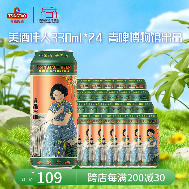 青岛啤酒博物馆美酒佳人11度330ml*24罐全麦白啤 整箱装自饮送礼三八节