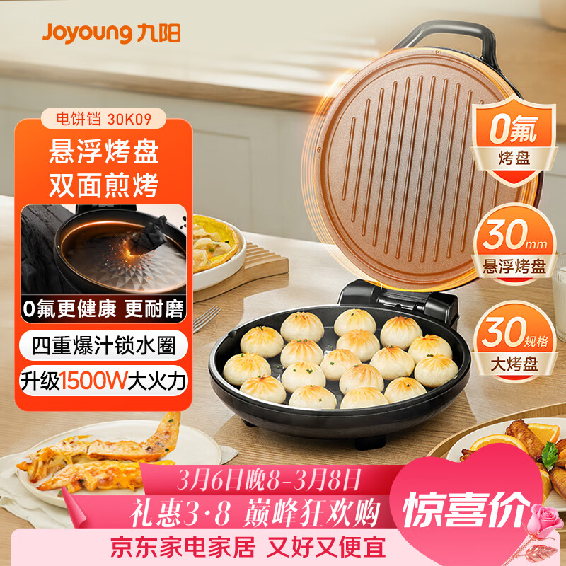 九阳（Joyoung）0氟家用电饼铛 三明治机早餐机1500W大火力煎烤机烙饼机双面加热悬浮设计 30K09