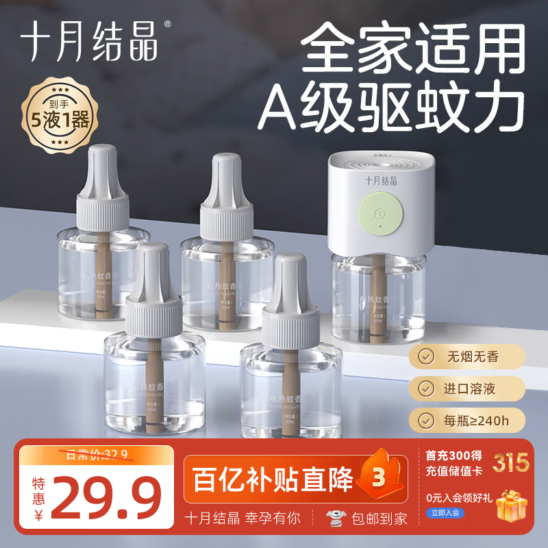 十月结晶蚊香液电蚊香宝宝儿童防蚊驱蚊 家庭适用驱蚊液无香5液+1器