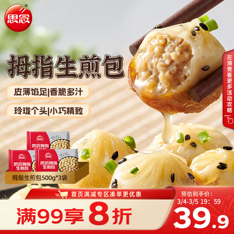 思念拇指生煎包500g*3袋 儿童早餐半成品食品早点面点包子开学季