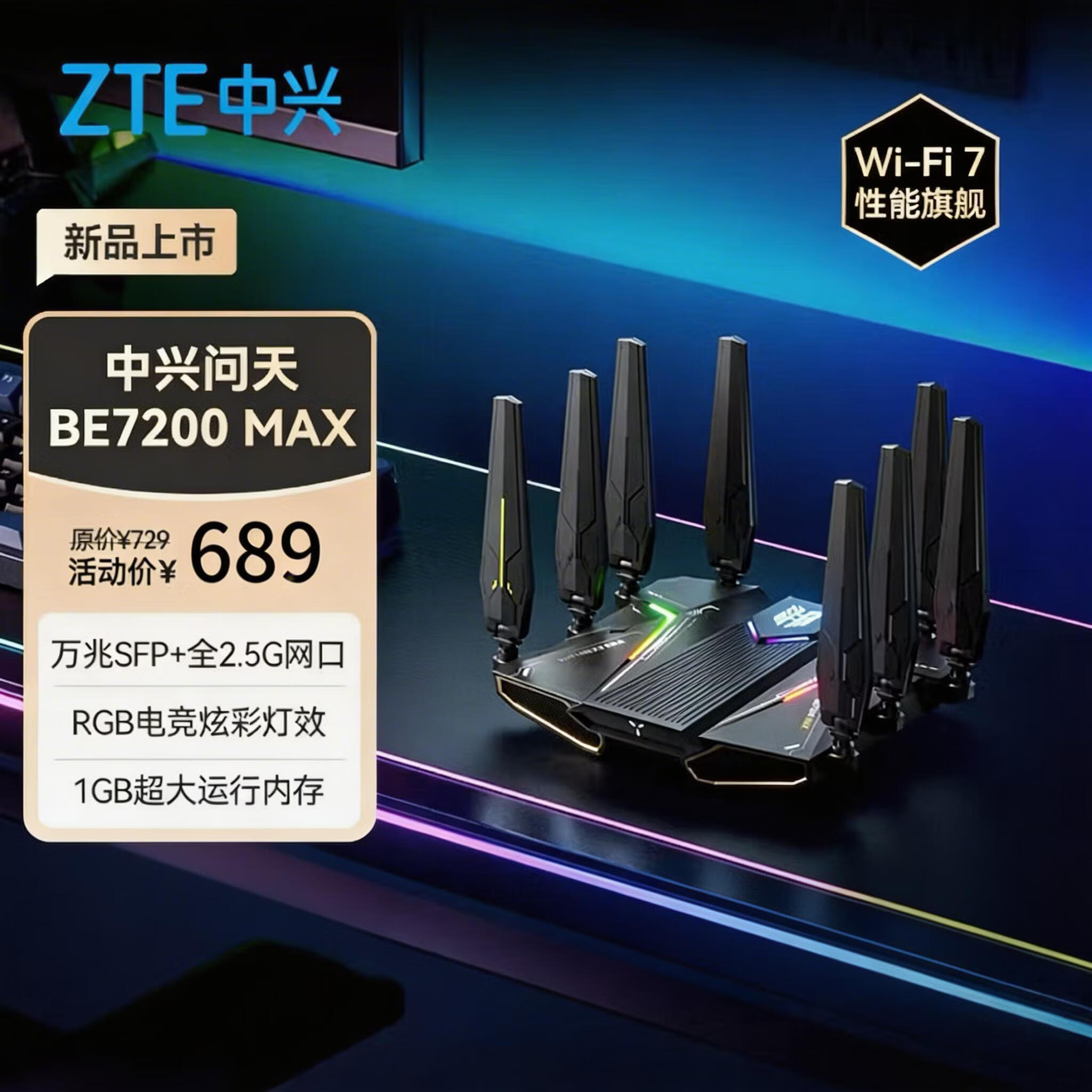 中兴（ZTE）【问天】BE7200MAX