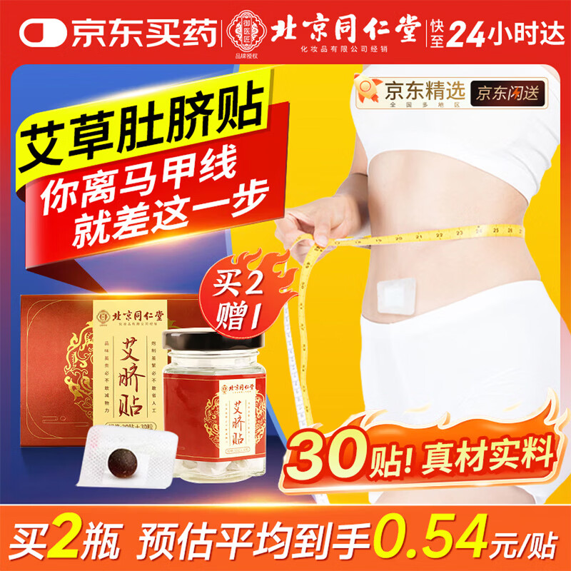 同仁堂北京同仁堂艾草肚脐贴祛湿脾胃瘦肚子燃脂艾灸祛湿贴大肚腩贴30贴