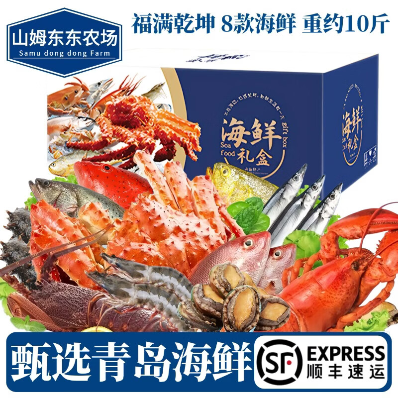 山姆东东农场【顺丰】青岛海鲜大礼包 山东特产鲜活冷冻水产 端午团购送礼盒装 【福满乾坤礼盒】8款海鲜  重约10斤