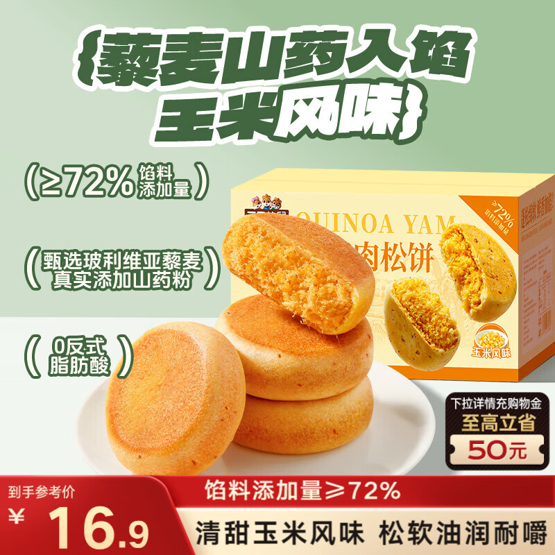 三只松鼠藜麦山药肉松饼500g  玉米味营养早餐粗粮饱腹代餐下午茶糕点零食