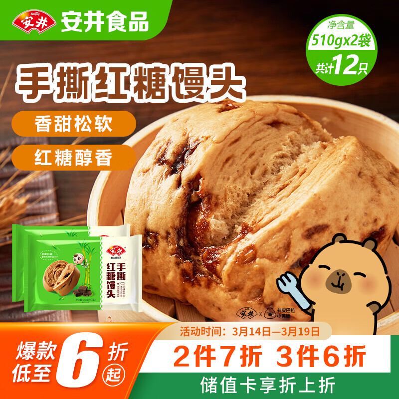 安井手撕红糖馒头 510g*2袋 12个 家庭装面点馒头包子 速冻早餐半成品