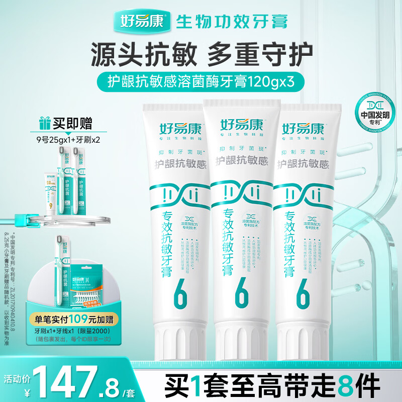 好易康溶菌酶牙膏 减轻牙齿敏感多重护敏  6号3支装【120g*3】