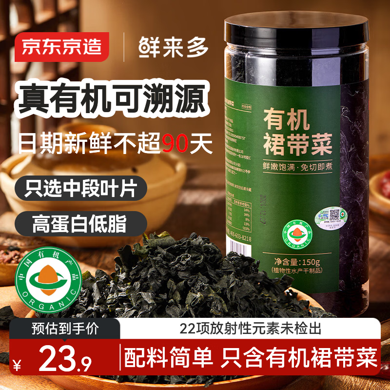 京东京造鲜来多有机裙带菜150g免切免撕自然晾晒高泡发率凉拌煲汤火锅食材