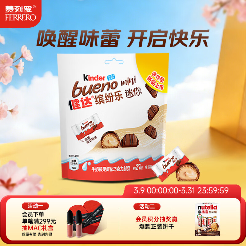 健达 缤纷乐迷你巧克力 27粒装145g 牛奶榛果 零食 糖果 生日礼物