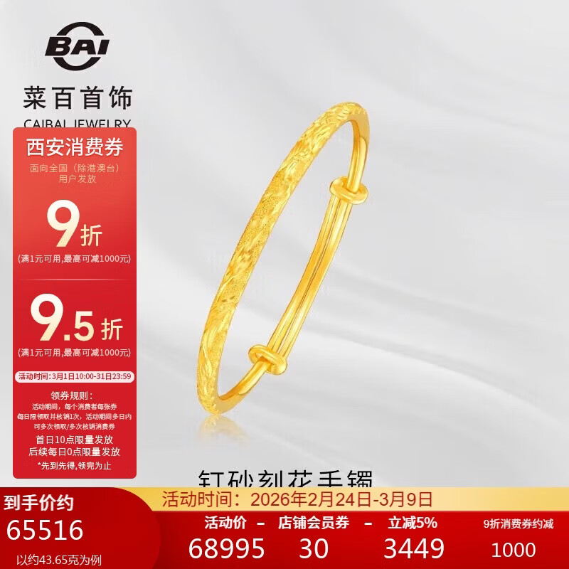 菜百首饰 黄金手镯 足金时尚花纹推拉手镯 计价 约43.65克