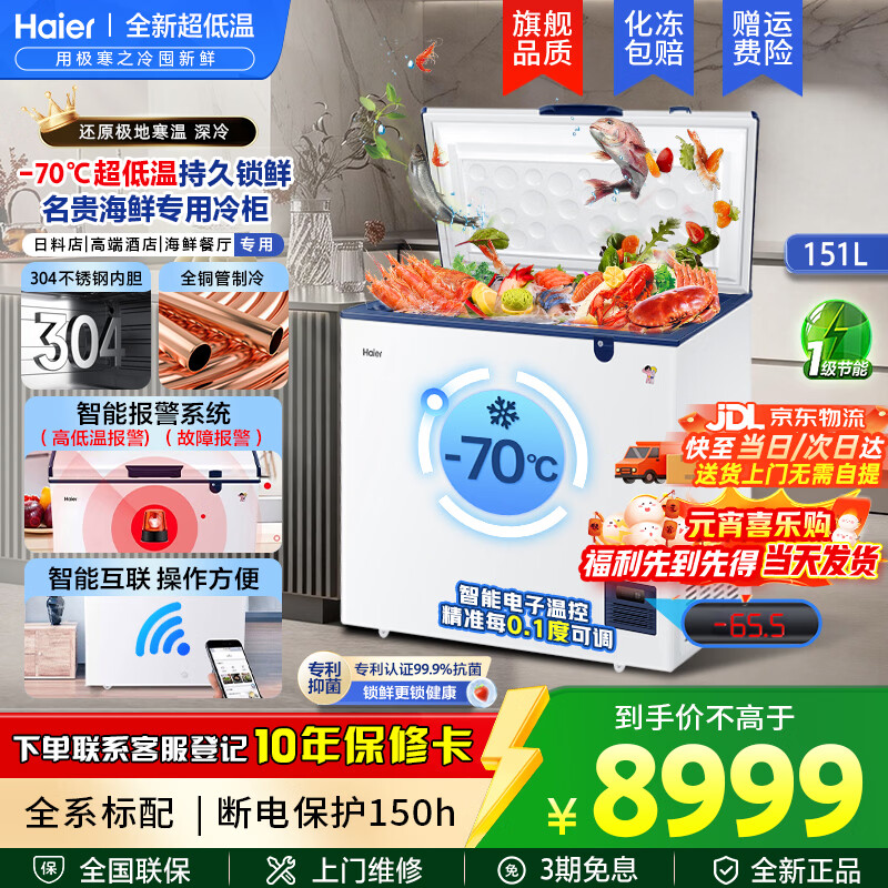 海尔（Haier）超低温冰柜零下负-70/-65/-60℃度商用家用大容量卧式冷冻柜金枪鱼海鲜柜一级能效以旧换新 零下70度|不锈钢内胆|全铜管|手机互联 151L