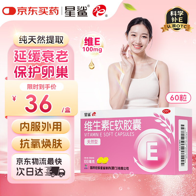 星鲨维生素e软胶囊60粒（天然型）补充ve孕妇孕期可用 天然维生素E备孕