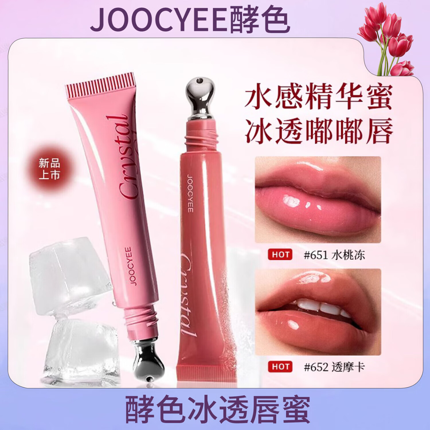酵色Joocyee酵色冰透唇蜜镜面水光保湿滋润嘟嘟唇精华蜜冰感唇釉口红 #653冰透粉