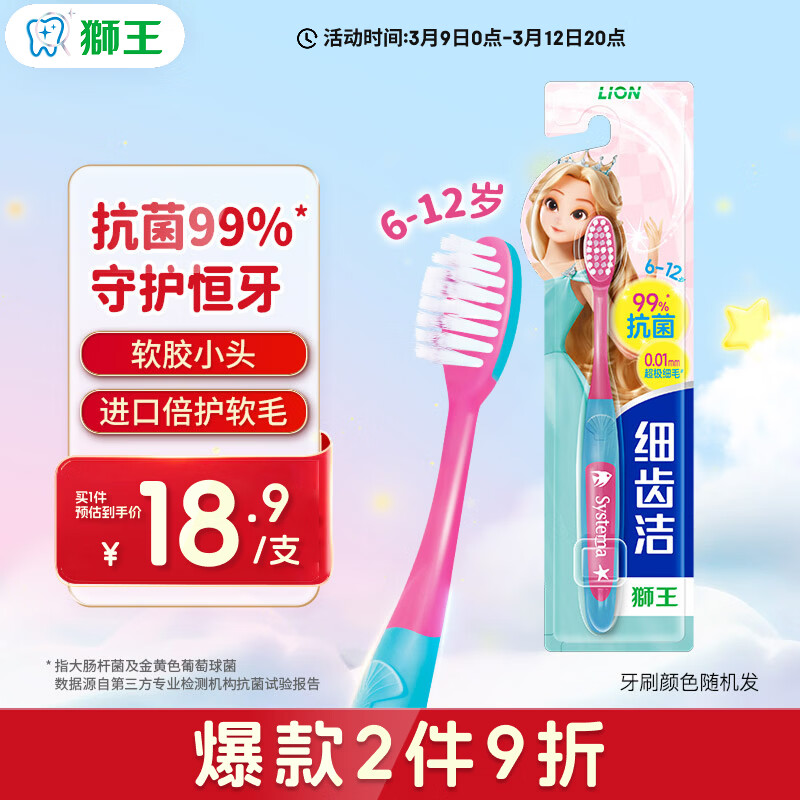 狮王（Lion）细齿洁抗菌超极细毛儿童牙刷减压倍软预防蛀牙6-12岁新老包装随机